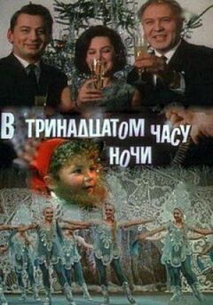 О тринадцятій годині ночі
