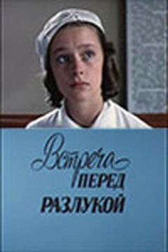 Зустріч перед розлукою онлайн безкоштовно