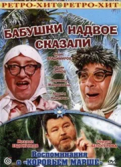 Бабусі розповіли... онлайн безкоштовно