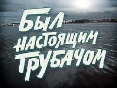 Був справжнім трубачем