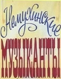 Немухінські музиканти онлайн безкоштовно
