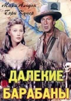 Далекі барабани онлайн безкоштовно