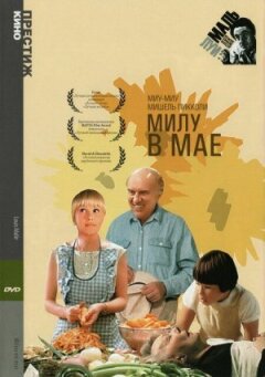 Мілу в травні
