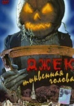 Джек гарбузова голова онлайн безкоштовно