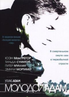 Молодий Адам онлайн безкоштовно