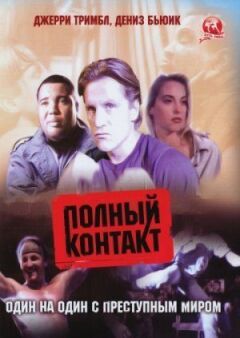 Повний контакт онлайн безкоштовно