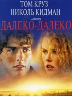 Далеко - далеко онлайн безкоштовно
