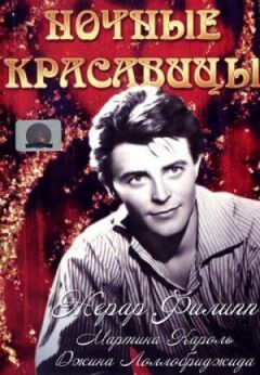 Нічні красуні онлайн безкоштовно