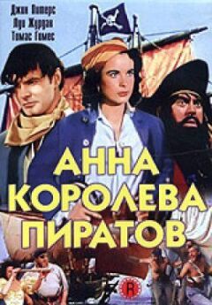 Анна - Королева піратів онлайн безкоштовно