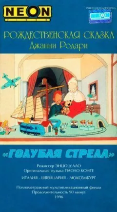 Як іграшки врятували Різдво онлайн безкоштовно