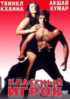 Класний гравець