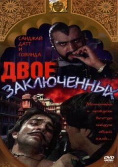 Двоє ув'язнених
