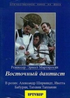 Східний дантист онлайн безкоштовно