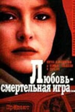 Любов - смертельна гра...