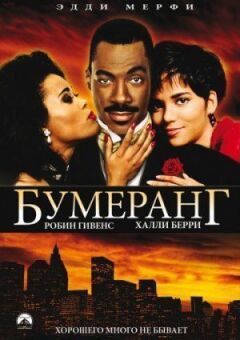 Бумеранг онлайн безкоштовно