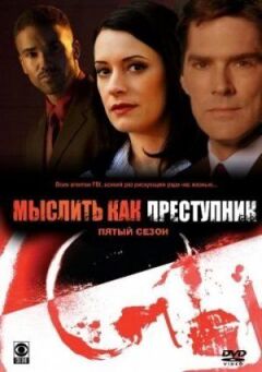 Мислити як злочинець