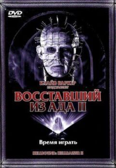 Повсталий із пекла 2