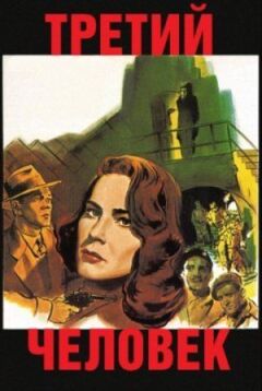 Третя людина