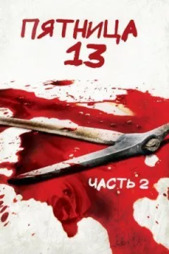 П'ятниця 13 - Частина 2