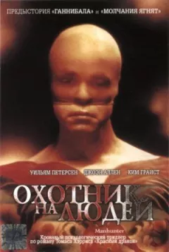 Мисливець на людей