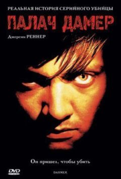 Палач Дамер онлайн безкоштовно
