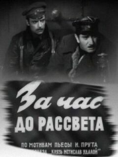 За годину до світанку