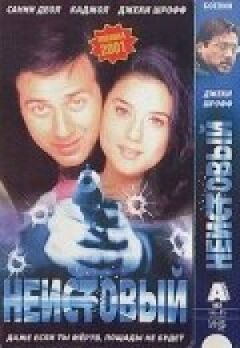 Несамовитий