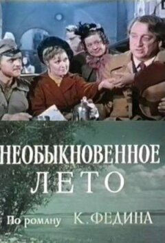 Перші радощі, Незвичайне літо