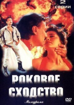 Фатальна схожість онлайн безкоштовно
