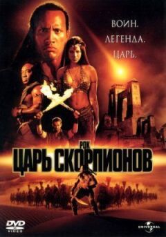 Цар скорпіонів онлайн безкоштовно