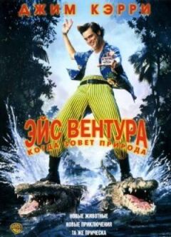 Ейс Вентура 2: Коли кличе природа
