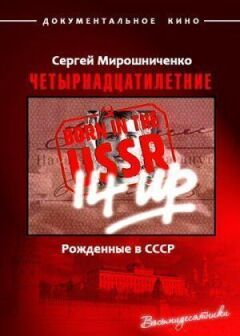 Народжені в СРСР. Чотирнадцятирічні онлайн безкоштовно
