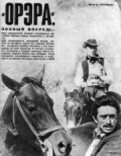 Орера, повний вперед! онлайн безкоштовно