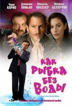 Як рибка без води