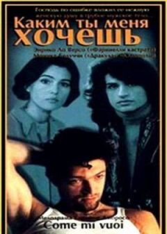 Яким ти мене хочеш онлайн безкоштовно