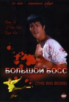 Великий бос онлайн безкоштовно