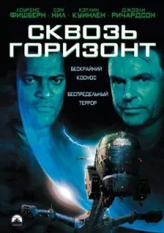 Крізь горизонт