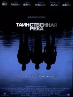 Таємнича річка онлайн безкоштовно