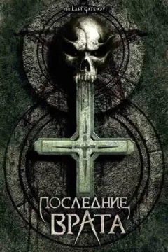 Остання брама