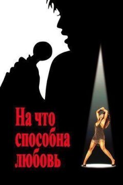 На що здатне кохання онлайн безкоштовно
