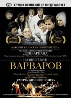Нашестя варварів онлайн безкоштовно
