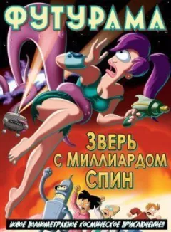 Футурама: Звір із мільярдом спін