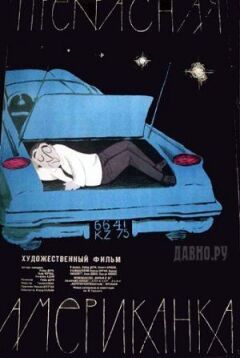 Прекрасна американка