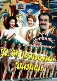 Ах! Ці прекрасні вакханки онлайн безкоштовно