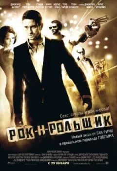 Рок-н-рольщик онлайн безкоштовно