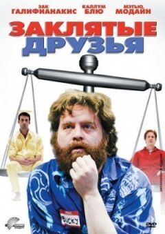 Закляті друзі