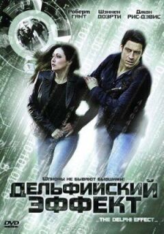 Дельфійський ефект онлайн безкоштовно