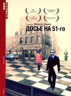 Досьє на 51-го