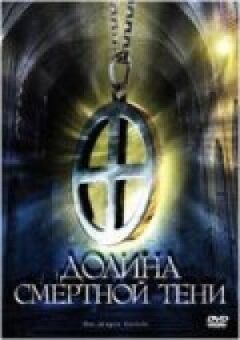 Долина смертної тіні