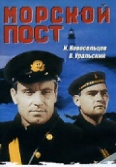 Морський пост онлайн безкоштовно